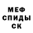 Меф mephedrone Odyldzan Kosaliev